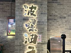 -波螺油子·海肠捞饭·青岛菜(银座店)