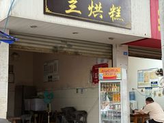 -兰烘糕