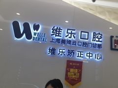 -维乐口腔(美维云门诊陆家嘴店)