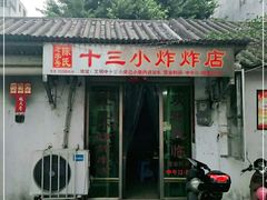 门面-陈氏老字号十三小炸炸店