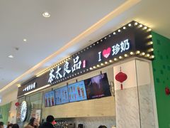 门面-茶太良品·京派茶饮(天河城店)
