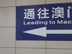 -珠海拱北口岸