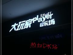 -大玩家(中原万达广场店)