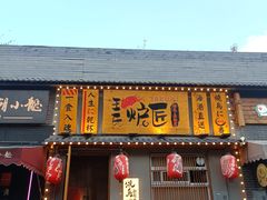 -王氏炉匠·烧鸟放题自助(三里屯店)