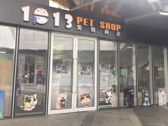 -1013 PET SHOP 宠物商店(近铁城市广场店)