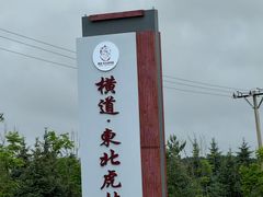 -横道河子东北虎林园
