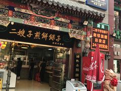 -清真·二嫂子煎饼果子(鼓楼旗舰形象店)