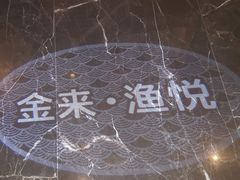 -金来·影院足道(埃美柯店)