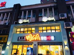 门面-张大师鸭爪爪特色干锅(南湖店)