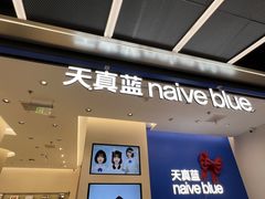 -天真蓝照相馆(五角场百联又一城店)
