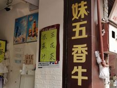 门面-细妹五香牛杂(步行街店)