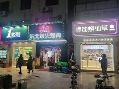 门面-碳夫·东北炭火烤肉(胥口店)
