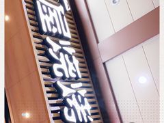 门面-木屋烧烤(岗顶二店)