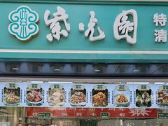 -紫光园清真北京小吃(广渠门内店)