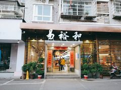门面-易裕和·长沙米粉(竹塘西路店)