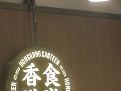 -留半山·香港食堂(啦啦宝都店)