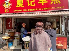 -夏记早点
