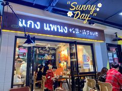 门面-帕蓝·暹罗料理(曲阳店)