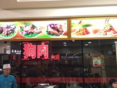 门面-西塔大冷面(市府大路店)