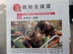 -锡和无锡菜(景丽苑店)
