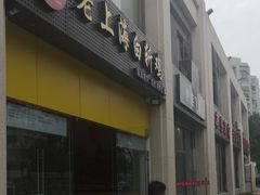 门面-禧凰·老上海白斩鸡辣肉面店