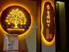 -泰菩提树下·泰式按摩SPA(沙坡尾店)