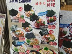 -万喜拉面