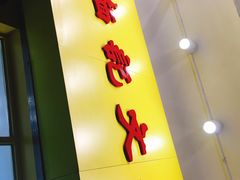 门面-麦文记面家(佐敦店)