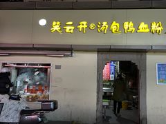 -笑云开汤包店(网巾市店)