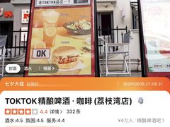 -TOKTOK精酿啤酒·咖啡(荔枝湾店)