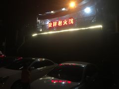 -安胖老火锅(两路口店)