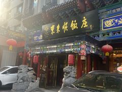 -东来顺饭庄(天坛店)