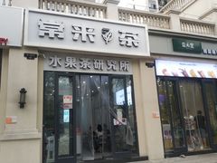 -常来茶·水果研究所(西溪里店)