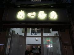 门面-蘭心餐厅(进贤路店)