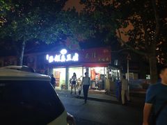 -王记西鎮电烤肉(汶上路店)