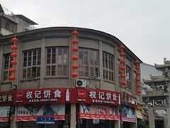 -权记百年老字号(牌坊街店)