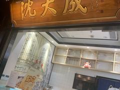-沈大成(城隍庙店)