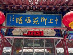 -中卫御苑福膳·养生局(圆明园店)