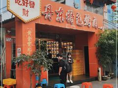 门面-丹东特色烤肉(学府路一部店)
