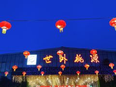 -世外桃源农庄·德清土菜(兴康南路店)