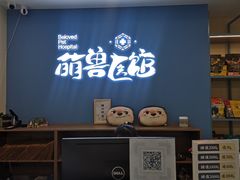 -萌兽医馆·犬猫专科·眼科中心·宠物医院(朝阳门分院)