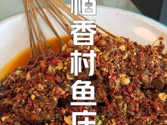 -稻香村鱼庄