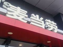 -麦当劳(阳光新生活广场店)