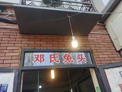 门面-邓氏兔头