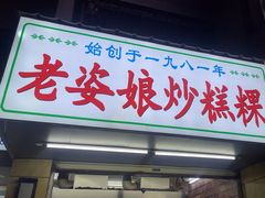 -老姿娘炒糕粿(指南里小区店)