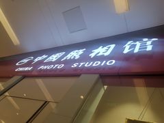 -中国照相馆(清河万象汇店)