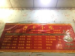 -娜姐海丰小吃