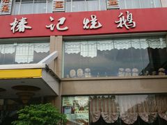 -椿记烧鹅(叠彩店)