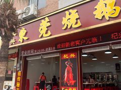 -杞兴东莞烧鹅