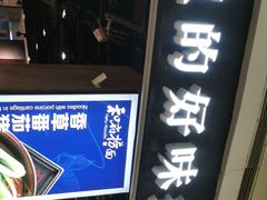 门面-和府捞面(西溪印象城店)